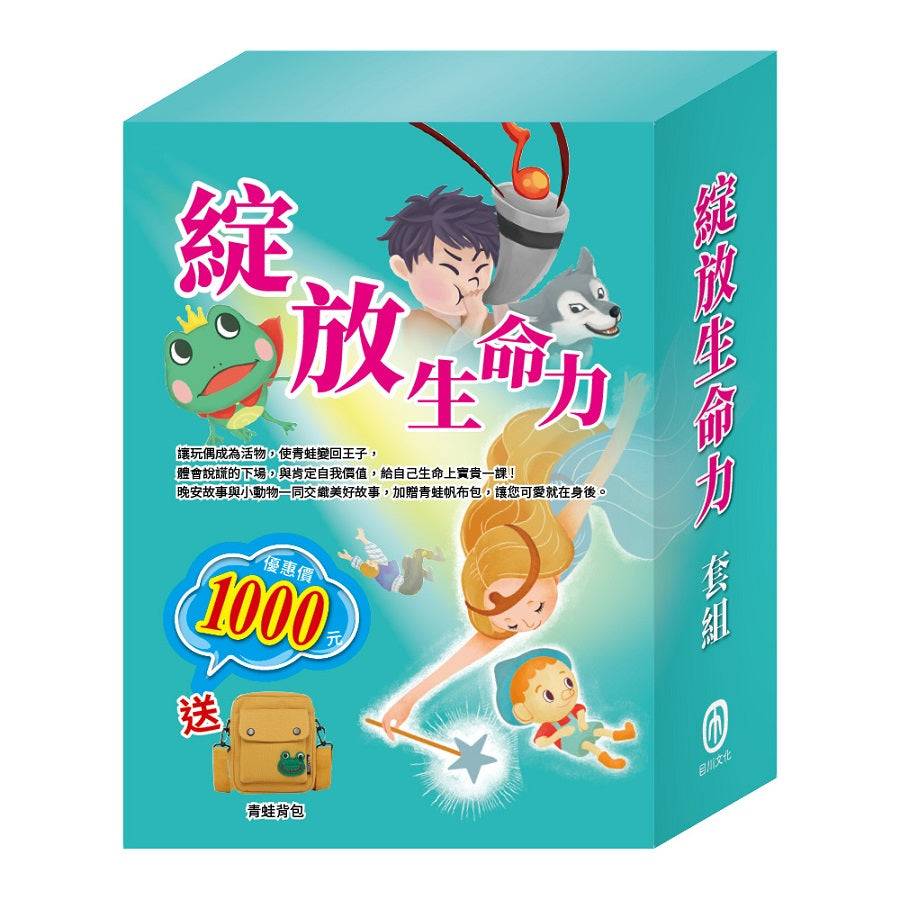 綻放生命力 套組：（晚安故事：青蛙王子＋木偶奇遇記子＋放羊的孩子＋醜小鴨）贈 青蛙帆布單肩包乙個