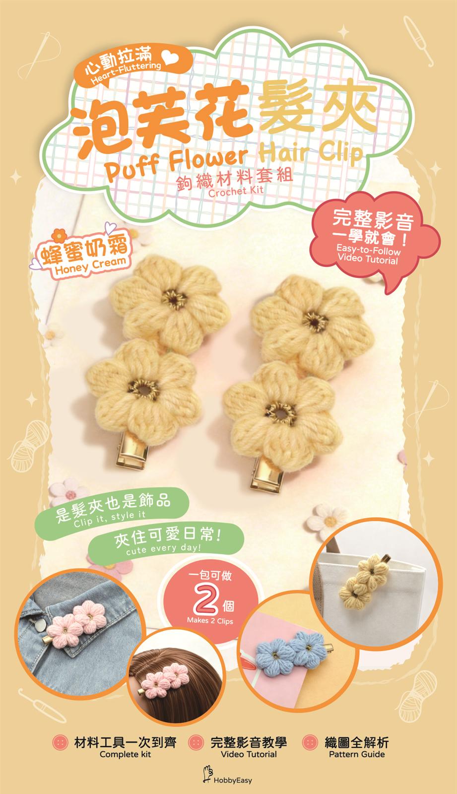 心動拉滿！泡芙花髮夾鉤織材料套組─蜂蜜奶霜（含完整教學影片＋織圖）