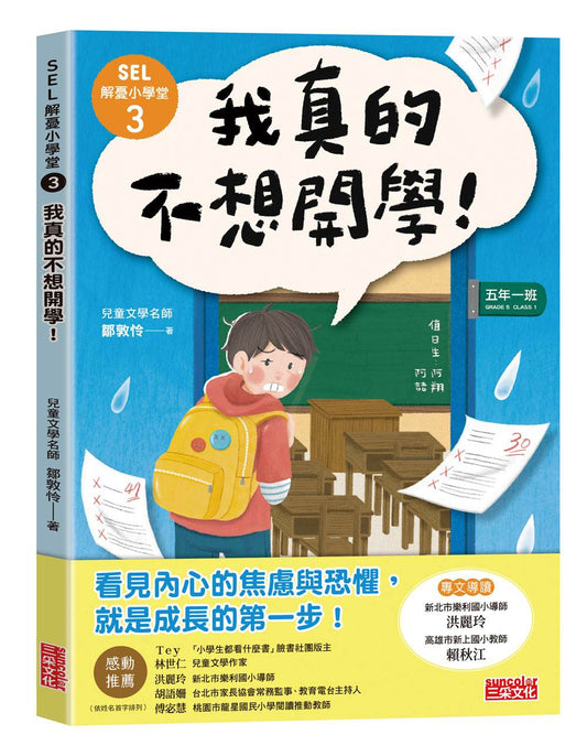 SEL解憂小學堂３：我真的不想開學！
