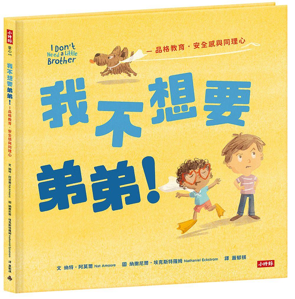 我不想要弟弟！─品格教育．安全感和同理心