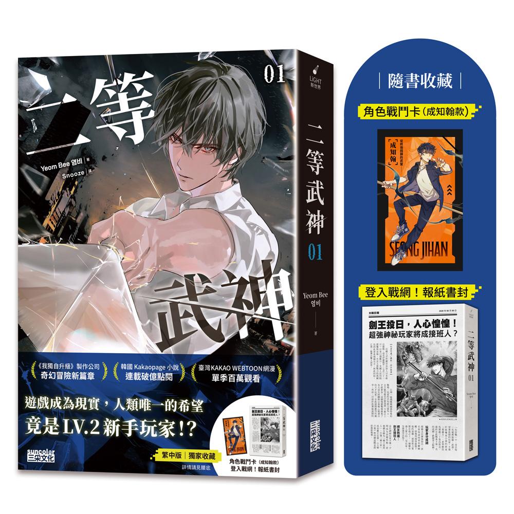 二等武神１【隨書收藏：登入戰網！報紙書封、角色戰鬥卡】