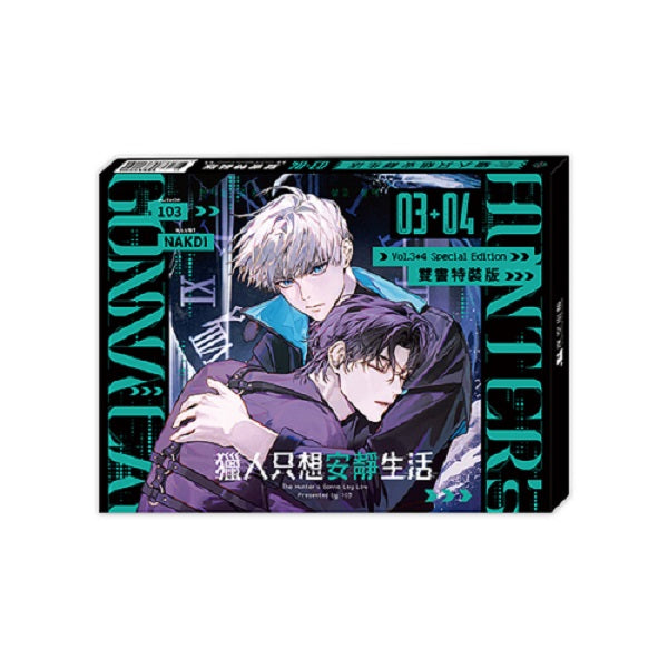 獵人只想安靜生活03+04【雙書特裝版】