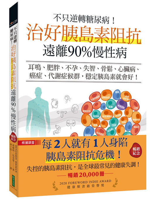 不只逆轉糖尿病！治好胰島素阻抗，遠離90%慢性病（暢銷紀念）：耳鳴、肥胖、不孕、失智、骨鬆、心臟病、癌症、代謝症候群，穩定胰島素就會好！