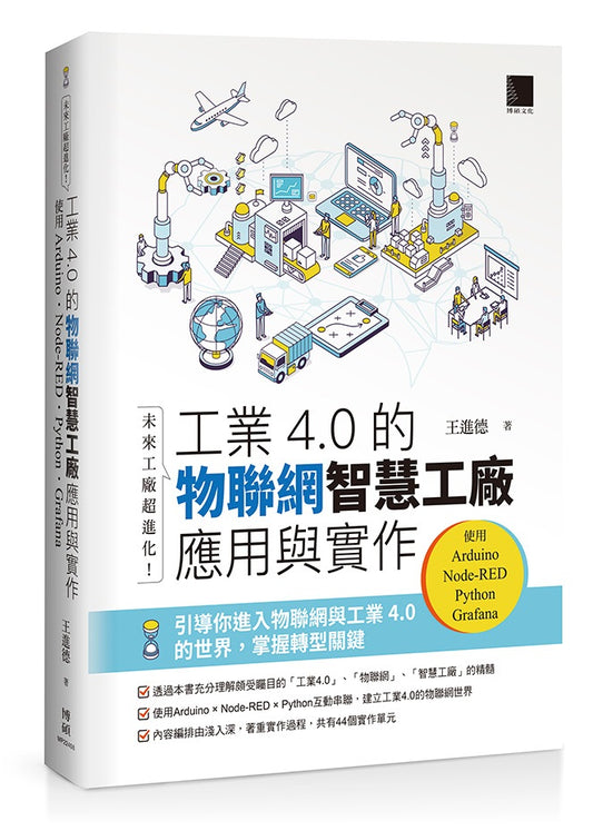 未來工廠超進化！工業4.0的物聯網智慧工廠應用與實作：使用Arduino．Node-RED．Python．Grafana