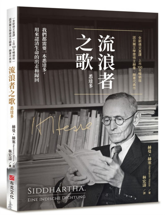 流浪者之歌（悉達多）｜全新德文直譯｜上市100年暢銷版｜諾貝爾文學獎得主赫曼．赫塞代表作。我們都需要一本悉達多，用來認清生命的出走和歸回