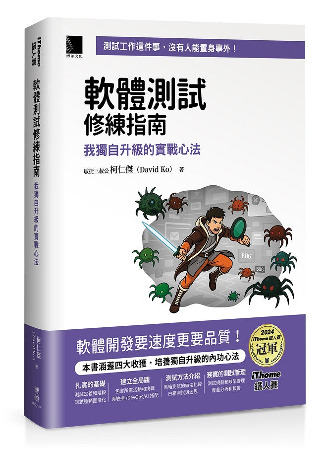 軟體測試修練指南：我獨自升級的實戰心法（iThome鐵人賽系列書）