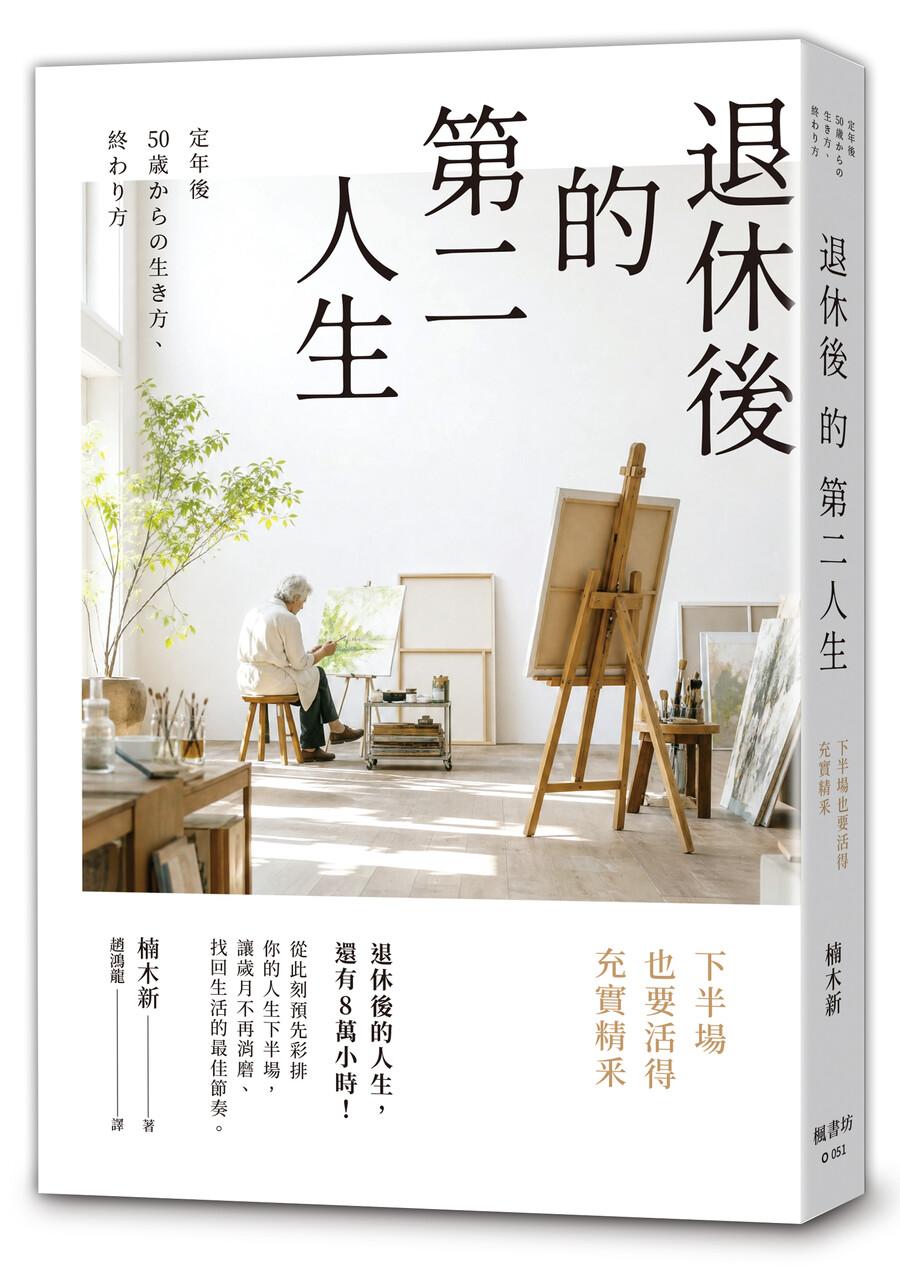 退休後的第二人生：下半場也要活得充實精釆