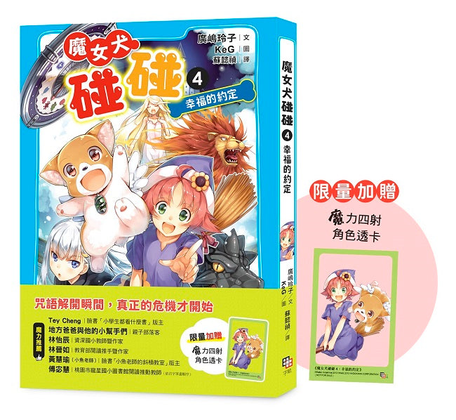 魔女犬碰碰4：幸福的約定（限量贈魔力四射角色透卡）