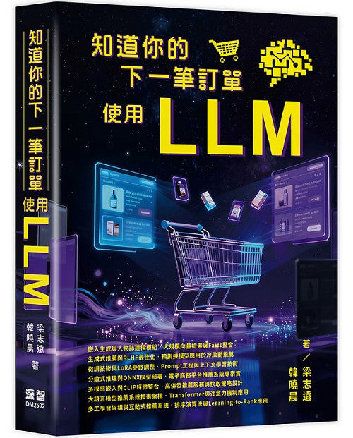 知道你的下一筆訂單：使用LLM