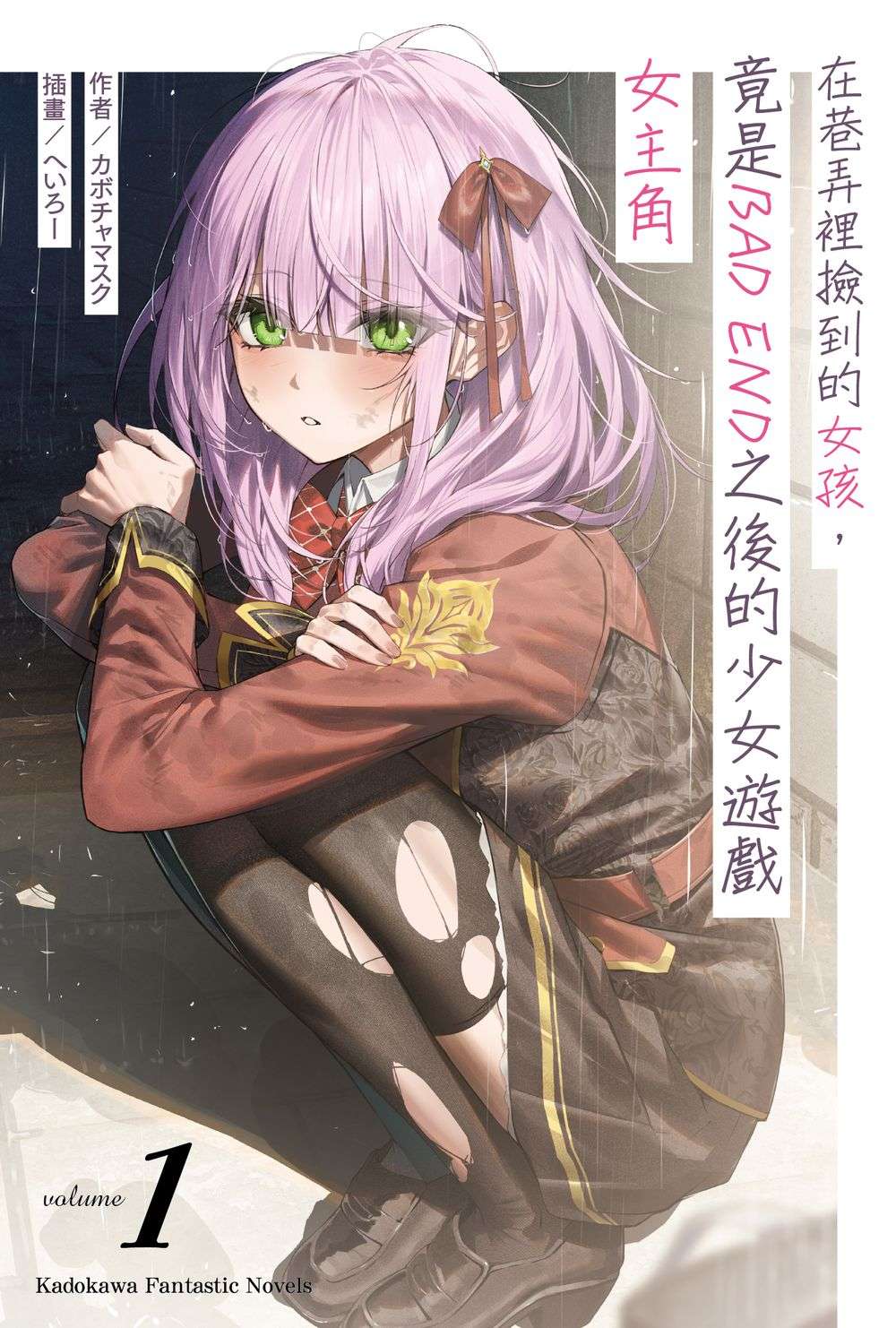 在巷弄裡撿到的女孩，竟是BAD END之後的少女遊戲女主角（１）