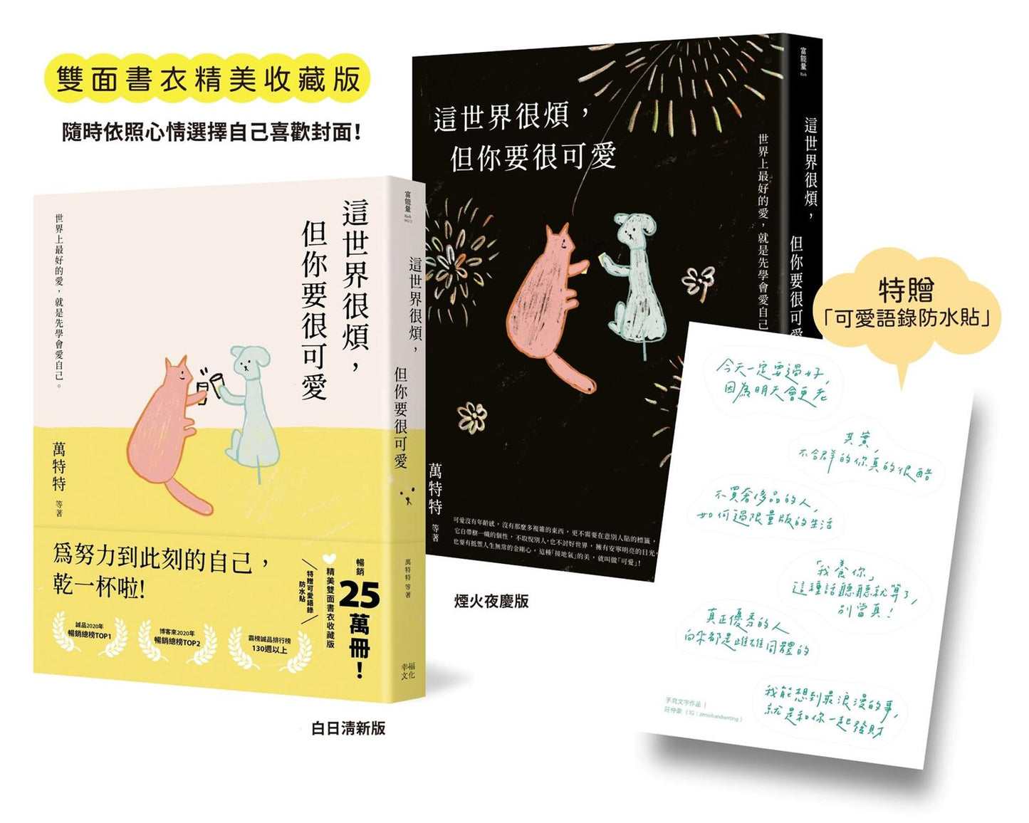 這世界很煩，但你要很可愛【暢銷25萬本！精美雙面書衣收藏版】：為努力到此刻的自己乾一杯啦！（特贈《可愛語錄防水貼紙》）