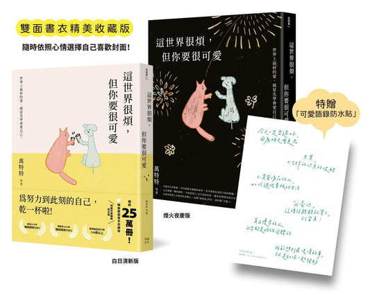 這世界很煩，但你要很可愛【暢銷25萬本！精美雙面書衣收藏版】：為努力到此刻的自己乾一杯啦！（特贈《可愛語錄防水貼紙》）