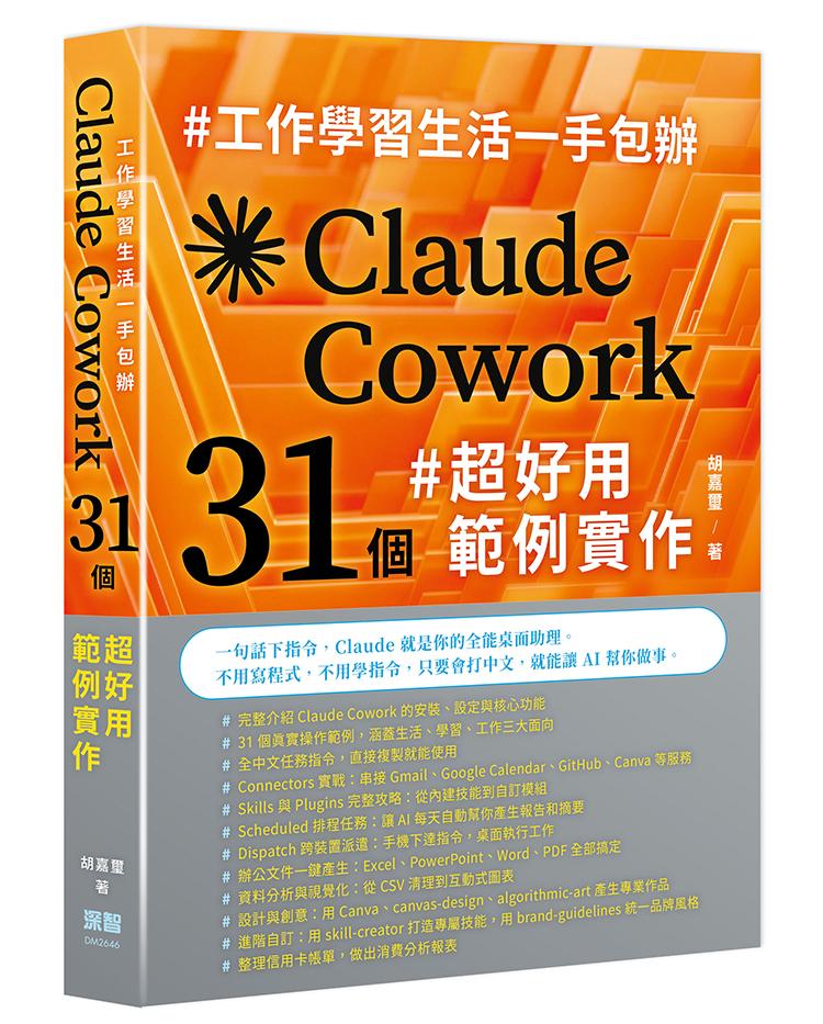 工作學習生活一手包辦 - Claude Cowork 31 個超好用範例實作