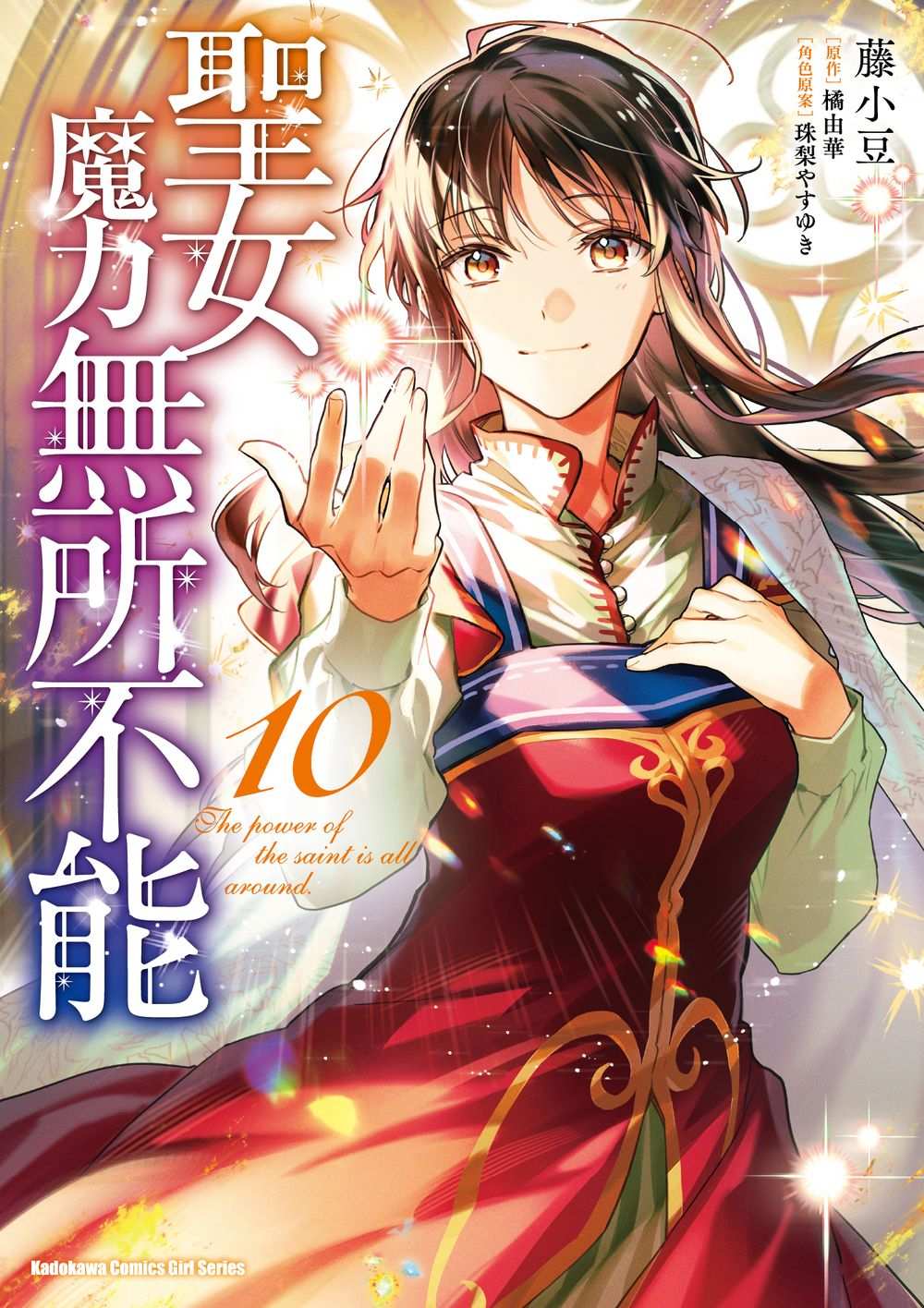 聖女魔力無所不能（１０）漫畫