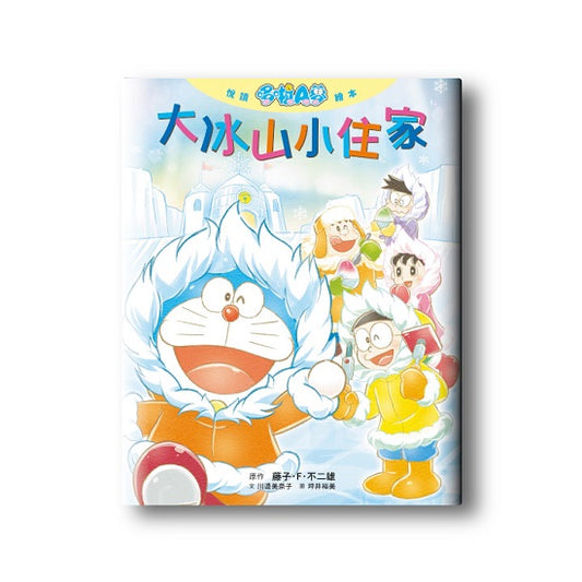 悅讀哆啦A夢繪本 大冰山小住家（全）