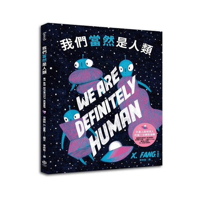 我們當然是人類【精裝】（紐約繪本界最高榮譽迪利．伊凡獎得主繼《點心宮殿》又一天馬行空新作）