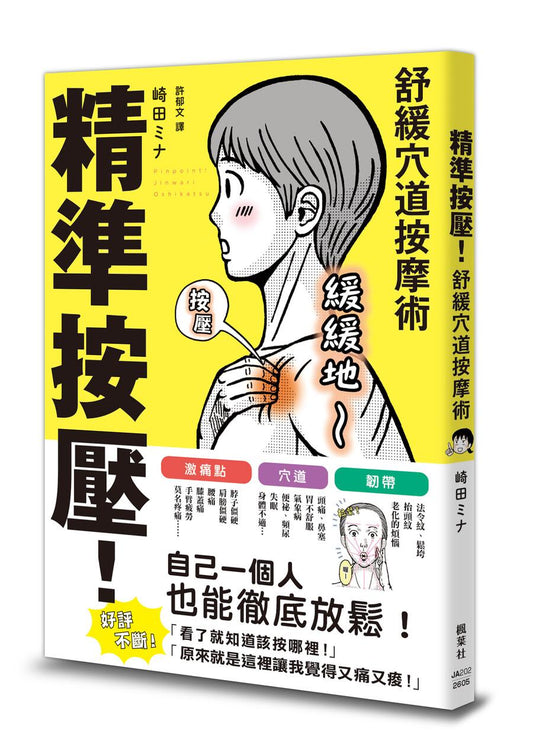 精準按壓！舒緩穴道按摩術