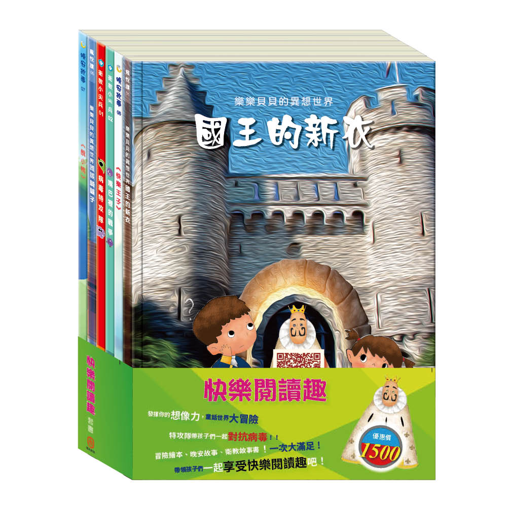 快樂閱讀趣 套書（【衛教小尖兵：病毒特攻隊＋嘴巴裡的戰爭】＋【樂樂貝貝的異想世界：誰該騎驢子＋國王的新衣】＋【晚安故事：快樂王子＋醜小鴨】）