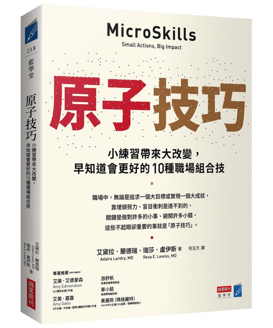 原子技巧：小練習帶來大改變，早知道會更好的10種職場組合技