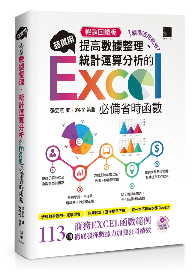 [精準活用祕笈]超實用！提高數據整理、統計運算分析的Excel必備省時函數【暢銷回饋版】