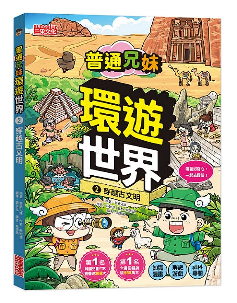 普通兄妹環遊世界２：穿越古文明