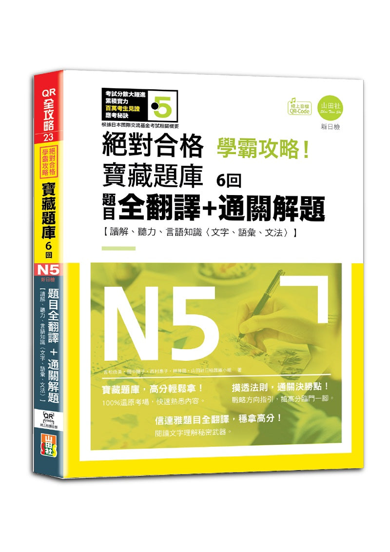 N5學霸攻略 絕對合格！新日檢寶藏題庫6回--題目全翻譯＋通關解題【讀解、聽力、言語知識〈文字、語彙、文法〉】（16K+6回QR Code線上音檔）