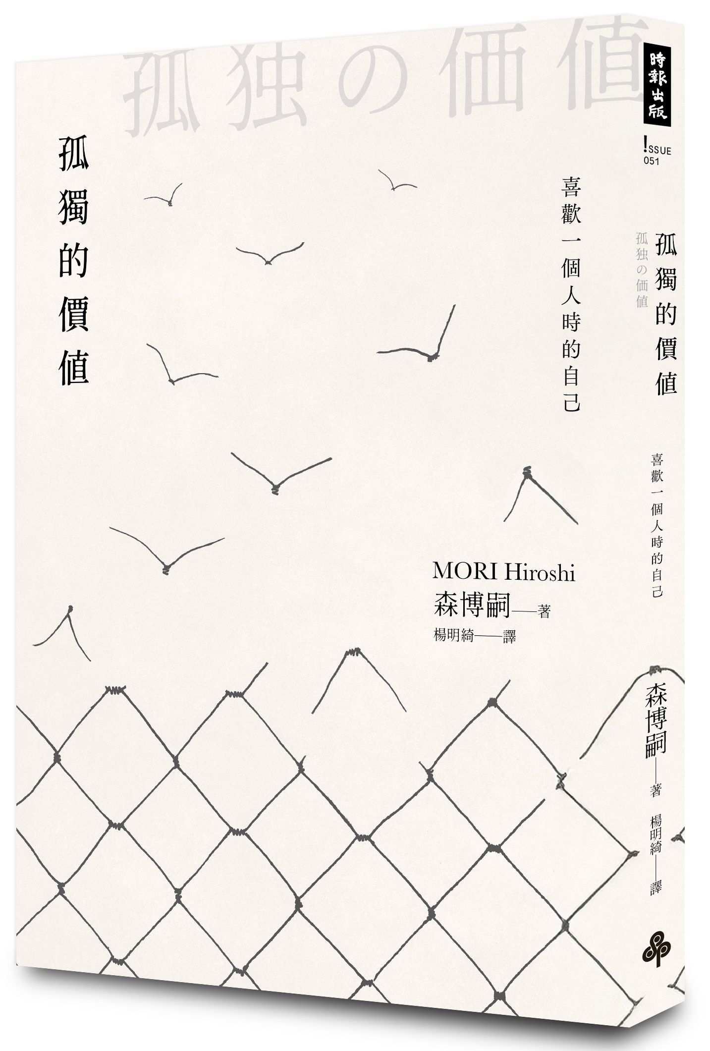 孤獨的價值：喜歡一個人時的自己