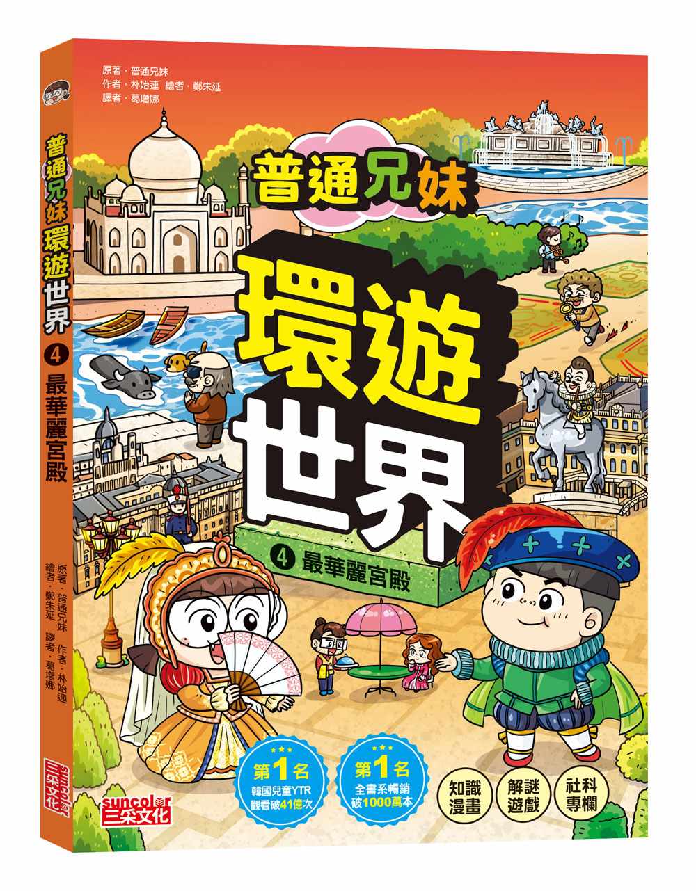 普通兄妹環遊世界４：最華麗宮殿