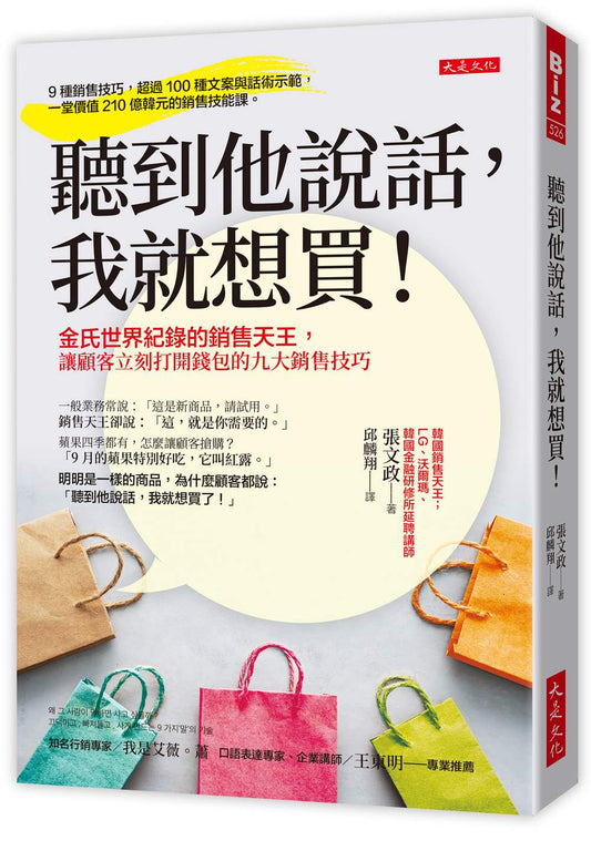 聽到他說話，我就想買！：金氏世界紀錄的銷售天王，讓顧客立刻打開錢包的九大銷售技巧