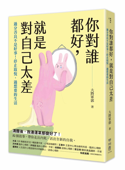 你對誰都好，就是對自己太差：過分善良不是好事！停止取悅，過想要的生活