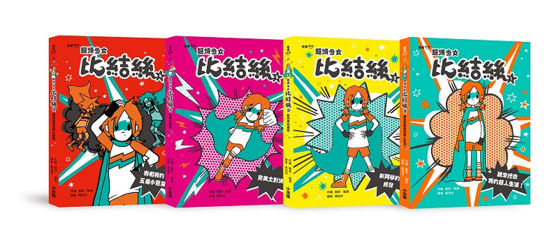 小學生探索心靈成長必讀小說《超煩少女比結絲》系列（1-4冊）