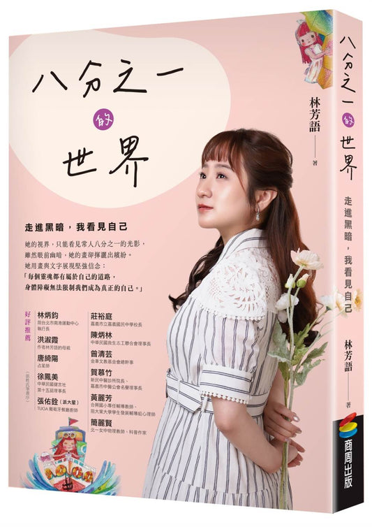 八分之一的世界：走進黑暗，我看見自己