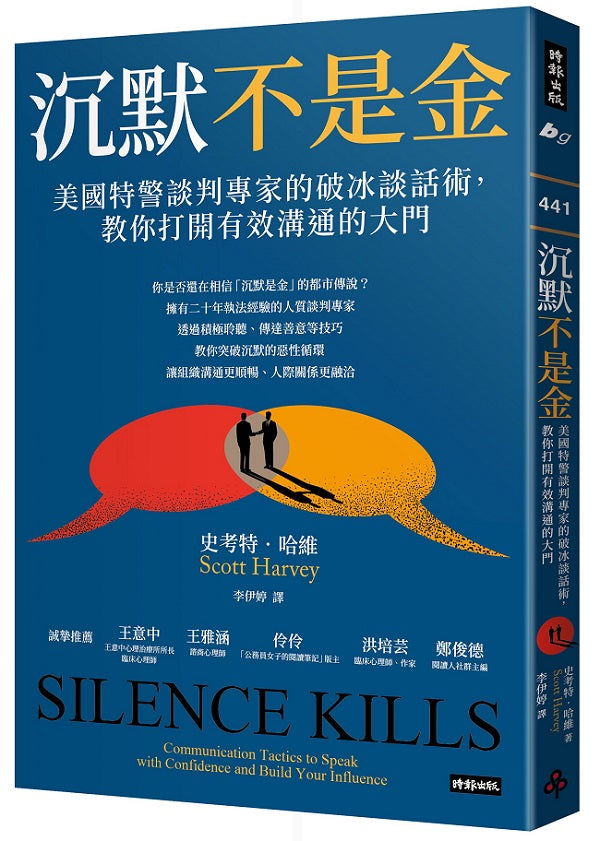 沉默不是金：美國特警談判專家的破冰談話術，教你打開有效溝通的大門