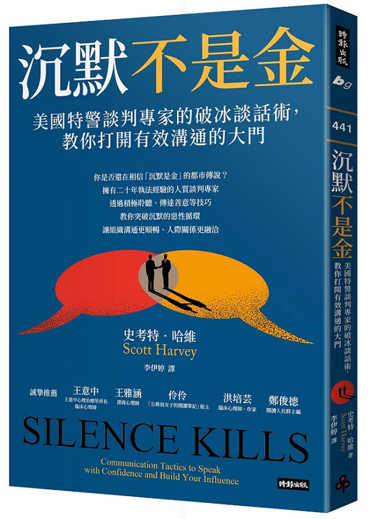 沉默不是金：美國特警談判專家的破冰談話術，教你打開有效溝通的大門