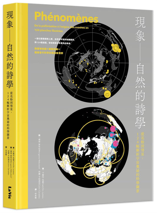 現象－自然的詩學 : 從花粉到彗星，124幅解析宇宙奧祕的科學圖景