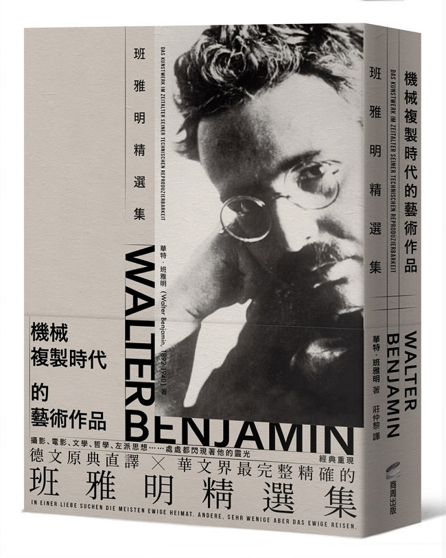 機械複製時代的藝術作品：班雅明精選集（修訂新版）