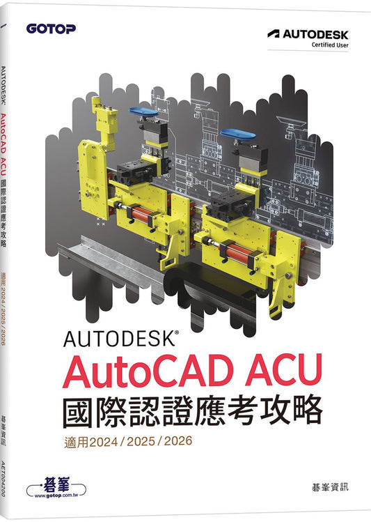 Autodesk AutoCAD ACU 國際認證應考攻略 (適用 2024/2025/2026)