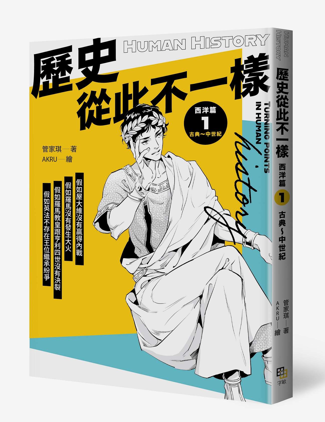 歷史從此不一樣西洋篇1：古典～中世紀