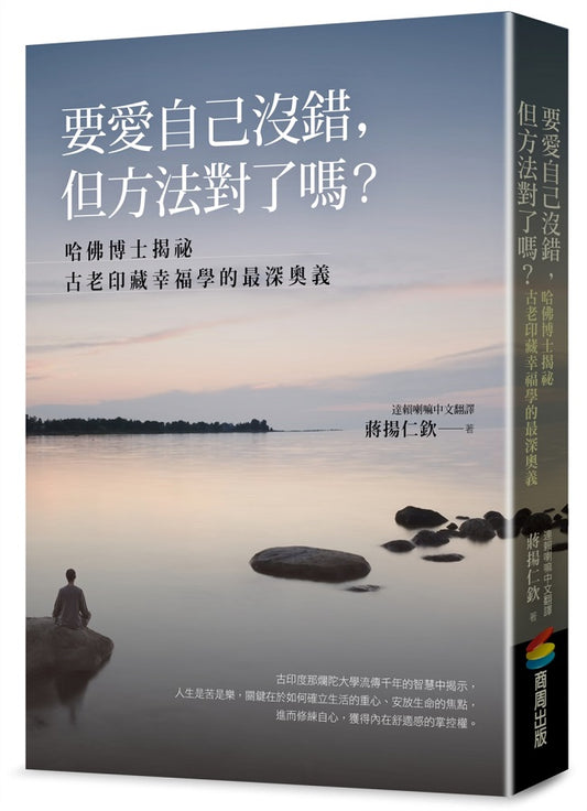 要愛自己沒錯，但方法對了嗎？－哈佛博士揭祕古老印藏幸福學的最深奧義