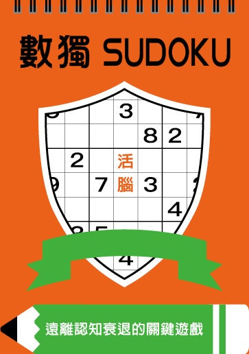 數獨：活腦
