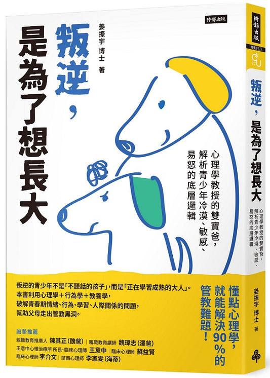 叛逆，是為了想長大：心理學教授的雙寶爸，解析青少年冷漠、敏感、易怒的底層邏輯