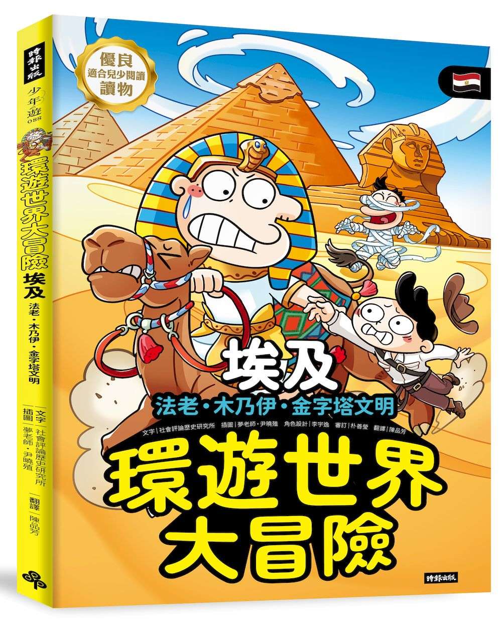 環遊世界大冒險【埃及】：法老．木乃伊．金字塔文明
