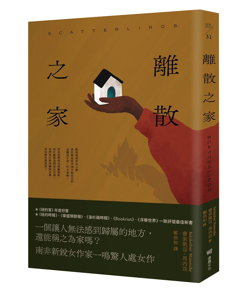 離散之家（《紐約客》年度好書，南非新銳女作家一鳴驚人處女作）