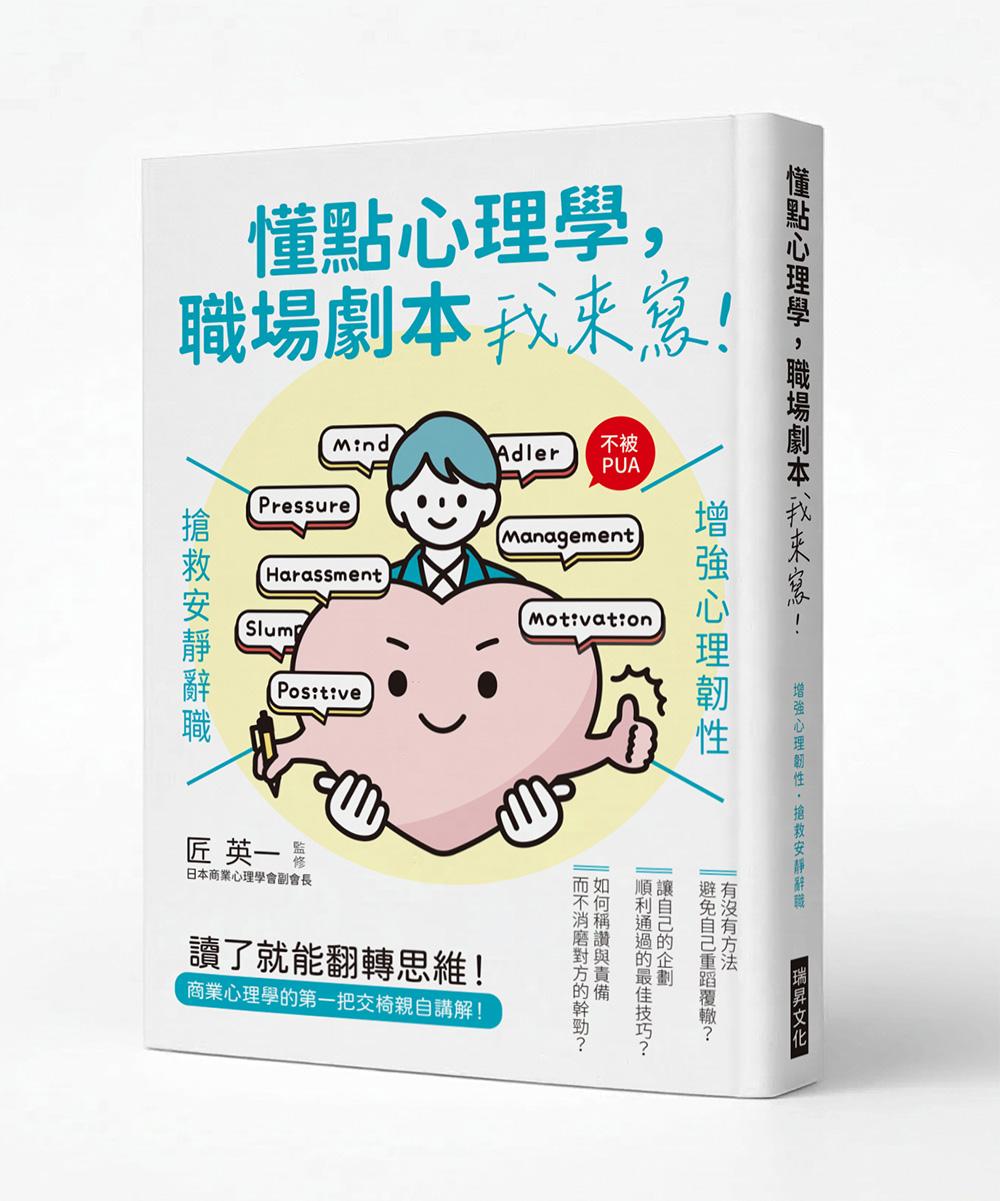 懂點心理學，職場劇本我來寫：增強心理韌性，搶救安靜辭職