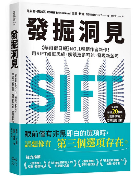 發掘洞見《華爾街日報》NO.1暢銷作者新作！用SIFT破框思維，解鎖更多可能，發現新藍海