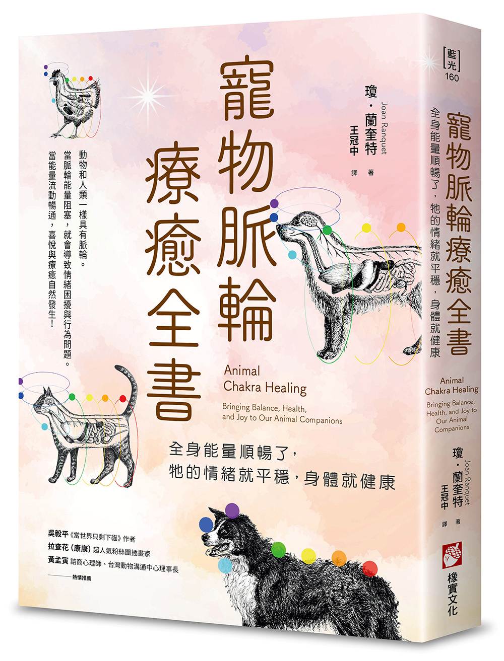 寵物脈輪療癒全書：全身能量順暢了，牠的情緒就平穩，身體就健康