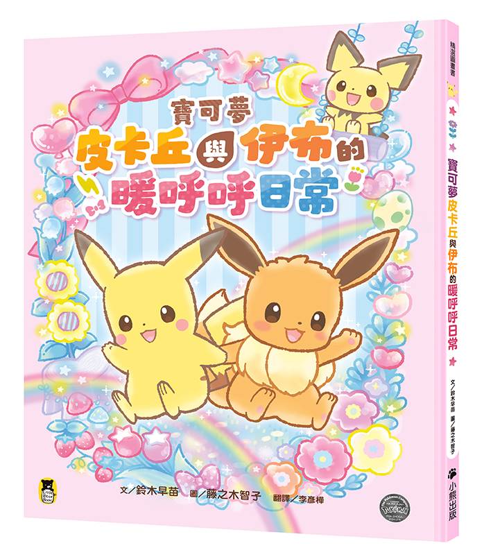 寶可夢皮卡丘與伊布的暖呼呼日常