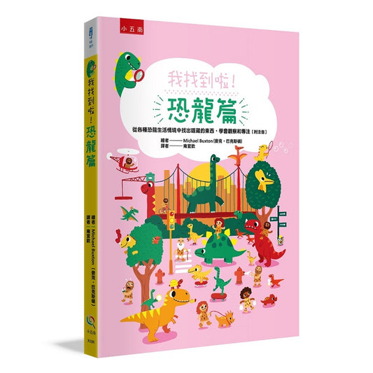 我找到啦！恐龍篇 ：從各種恐龍生活情境中找出隱藏的東西，學會觀察和專注（附注音）