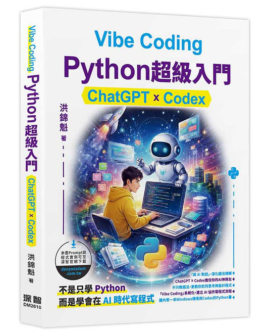 Vibe Coding - Python超級入門:ChatGPT x Codex