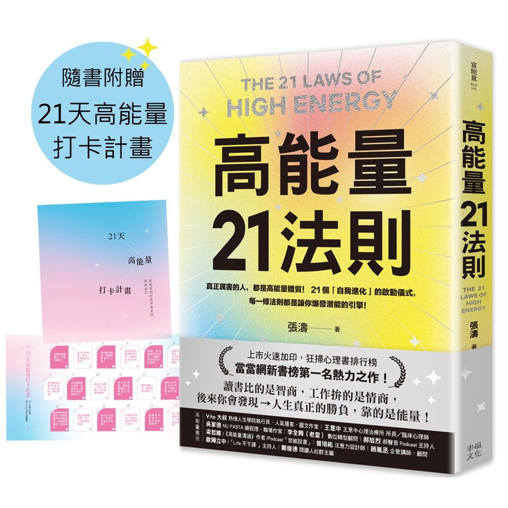 高能量21法則：真正厲害的人，都是高能量體質！21個自我進化的啟動儀式，每一條法則都是爆發潛能的超級引擎！【隨書附贈21天高能量打卡計畫】